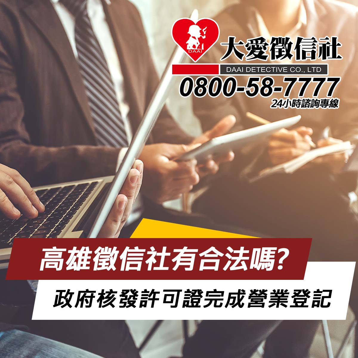 高雄徵信社有合法嗎?