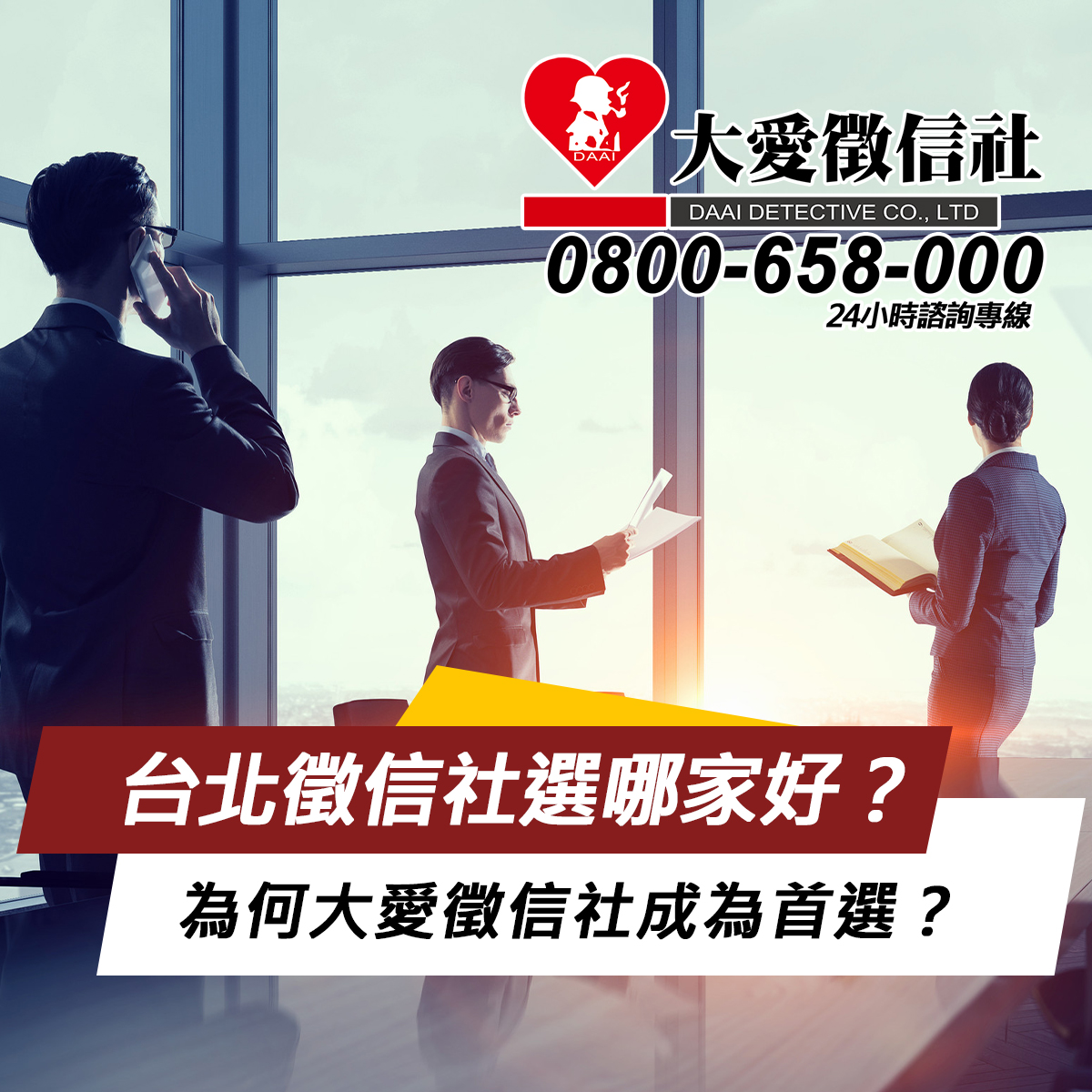 台北徵信社選哪家好？為何大愛徵信社成為首選？